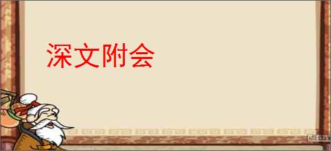 深文附会