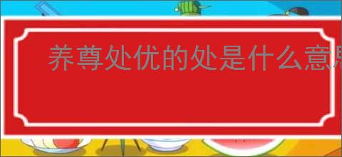 养尊处优的处是什么意思