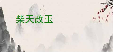 柴天改玉