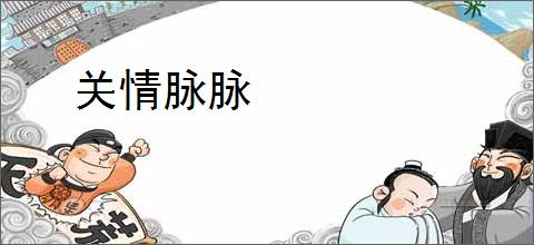 关情脉脉