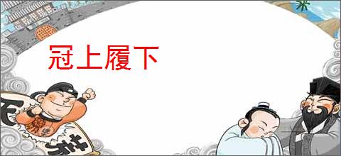 冠上履下