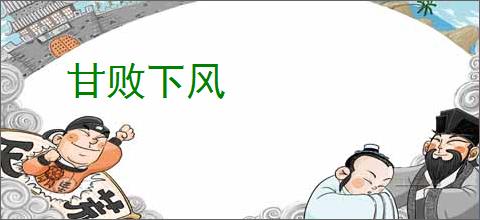 甘败下风