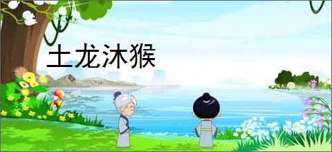 土龙沐猴