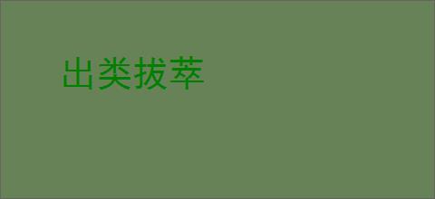 出类拔萃