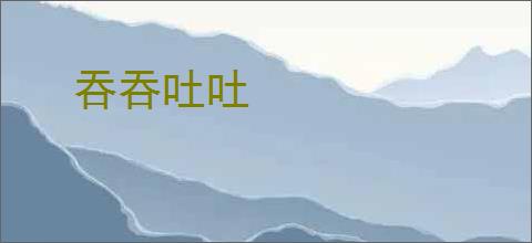 吞吞吐吐