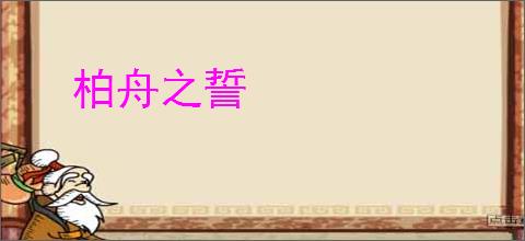 柏舟之誓