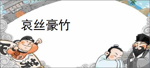 哀丝豪竹