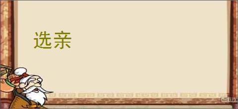 选亲