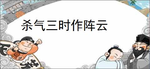 杀气三时作阵云