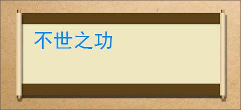 不世之功