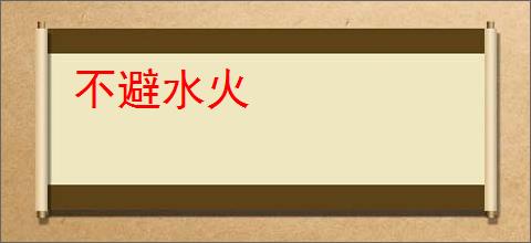 不避水火