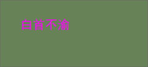 白首不渝
