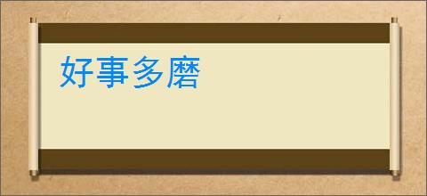 好事多磨