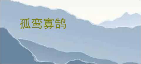 孤鸾寡鹄