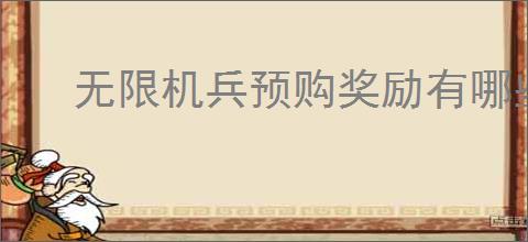 无限机兵预购奖励有哪些