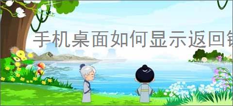 手机桌面如何显示返回键图标