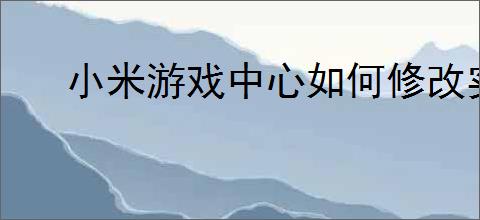 小米游戏中心如何修改实名认证