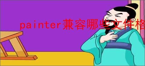 painter兼容哪些文件格式