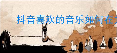 抖音喜欢的音乐如何在关屏幕时听