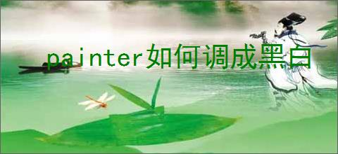 painter如何调成黑白