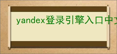 yandex登录引擎入口中文版在哪