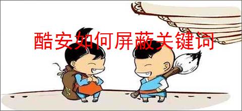 酷安如何屏蔽关键词