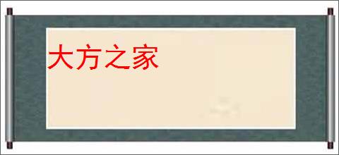 大方之家