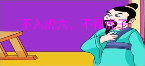 不入虎穴，不得虎子