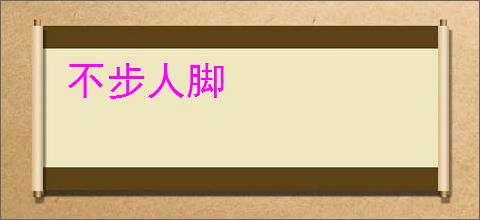 不步人脚