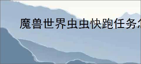 魔兽世界虫虫快跑任务怎么完成