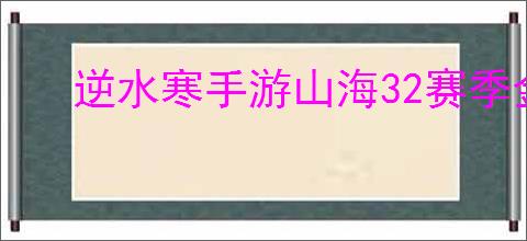 逆水寒手游山海32赛季金箱子位置在哪