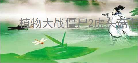 植物大战僵尸2虎头菇怎么使用