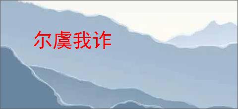尔虞我诈