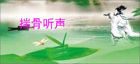 揣骨听声