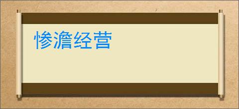 惨澹经营