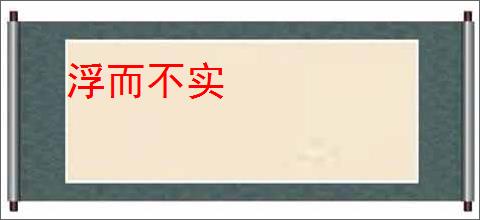 浮而不实