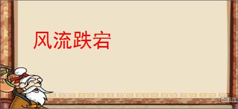 风流跌宕