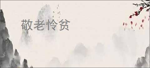 敬老怜贫