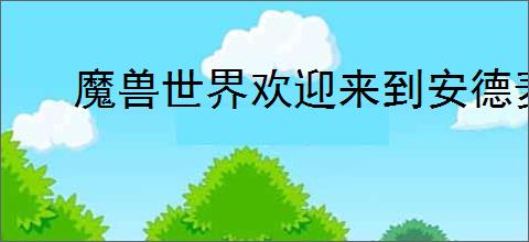 魔兽世界欢迎来到安德麦任务怎么做