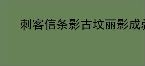 刺客信条影古坟丽影成就怎么解锁