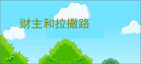 财主和拉撒路