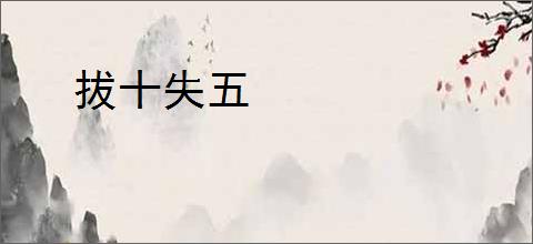 拔十失五