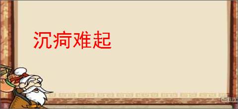 沉疴难起