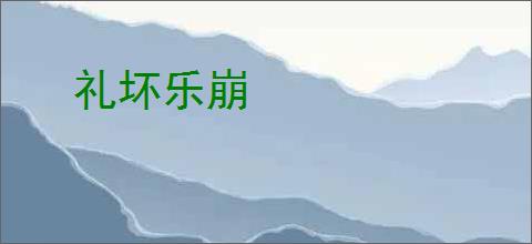 礼坏乐崩
