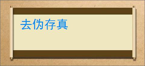 去伪存真
