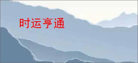 时运亨通