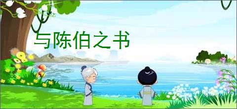与陈伯之书