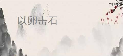 以卵击石