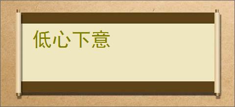 低心下意