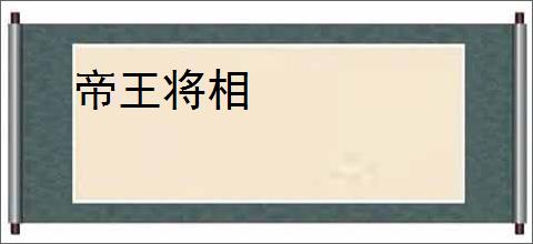 帝王将相